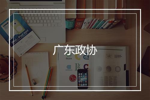 广东政协