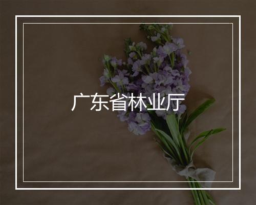 广东省林业厅