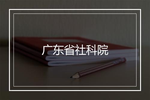 广东省社科院