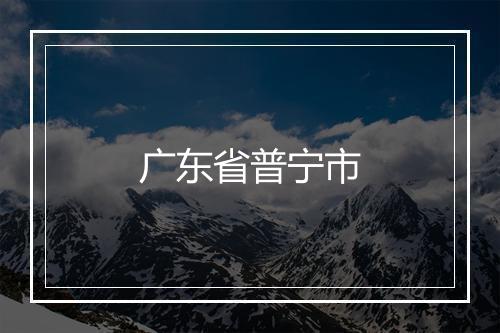 广东省普宁市