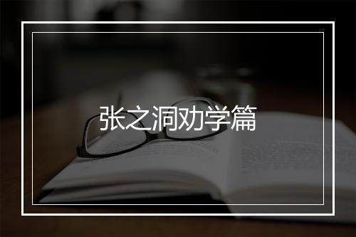 张之洞劝学篇