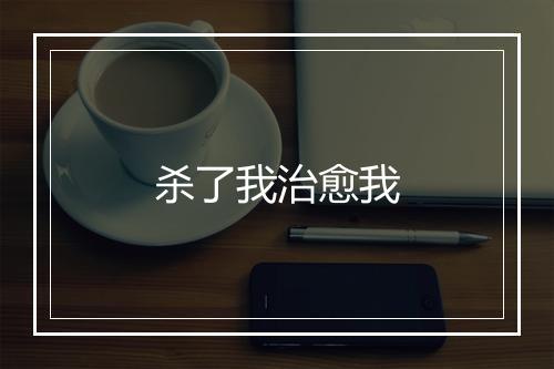 杀了我治愈我