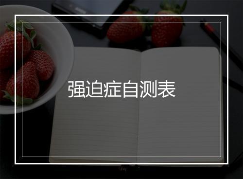 强迫症自测表