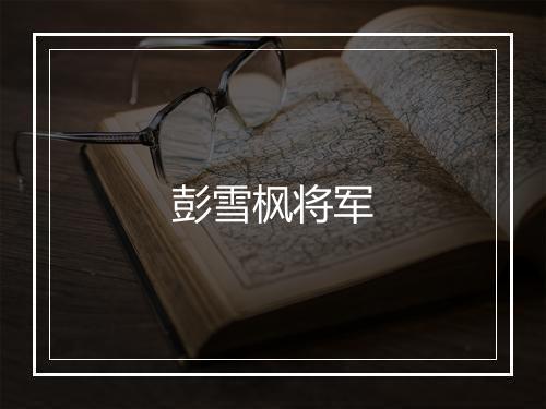 彭雪枫将军