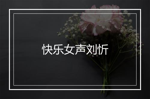 快乐女声刘忻