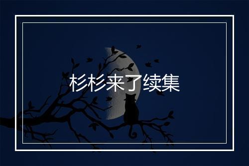 杉杉来了续集