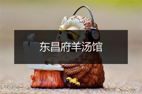 东昌府羊汤馆