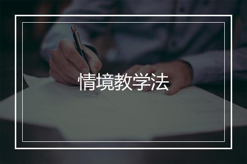 情境教学法