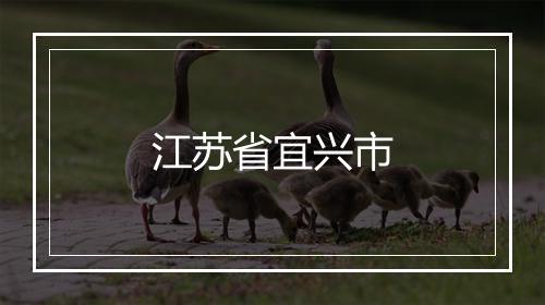 江苏省宜兴市