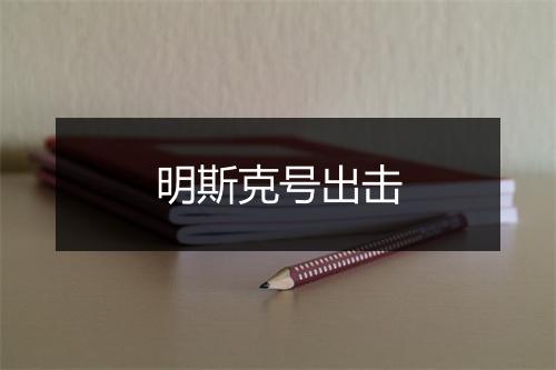 明斯克号出击