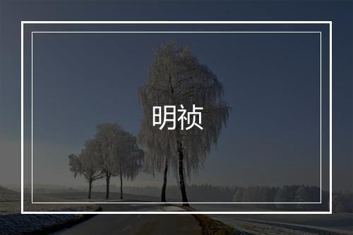 明祯