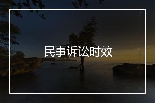 民事诉讼时效