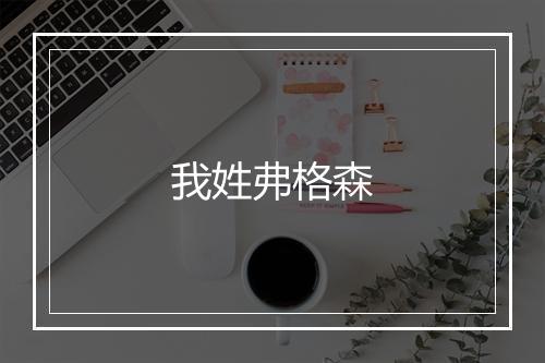 我姓弗格森