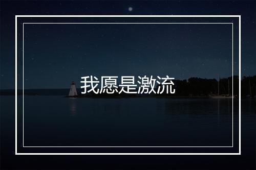 我愿是激流