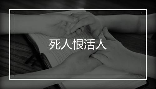 死人恨活人