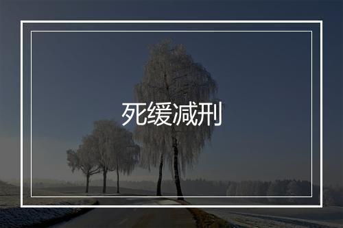 死缓减刑