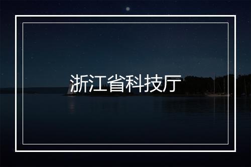 浙江省科技厅