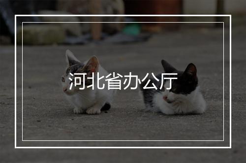 河北省办公厅