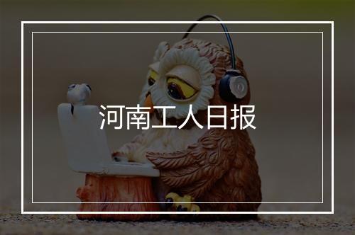 河南工人日报