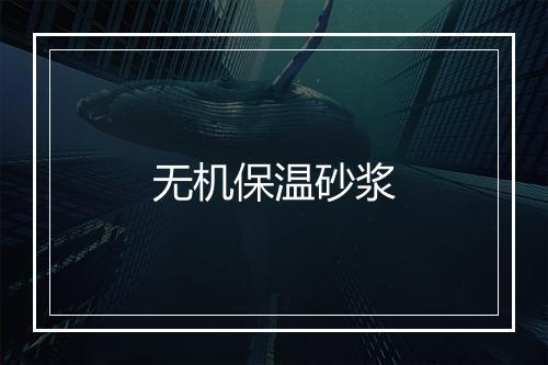 无机保温砂浆