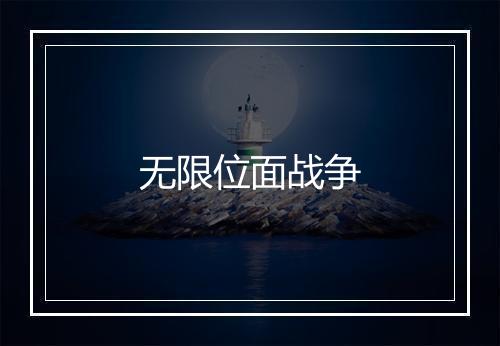 无限位面战争