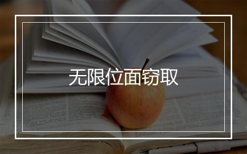 无限位面窃取