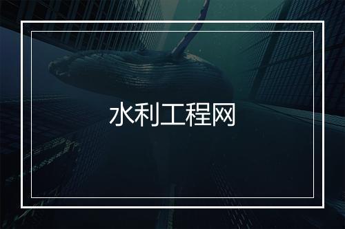 水利工程网