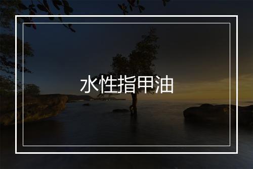 水性指甲油