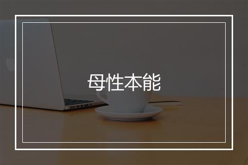 母性本能