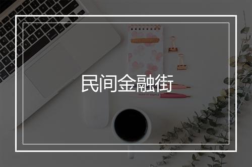 民间金融街