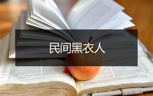 民间黑衣人