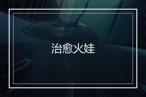 治愈火娃