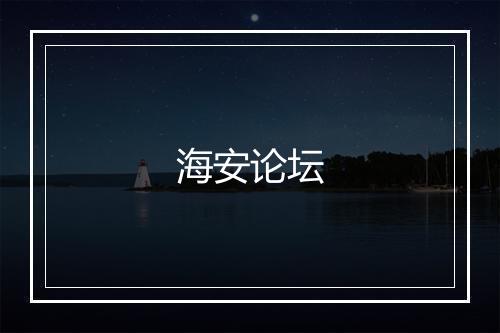 海安论坛