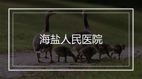 海盐人民医院