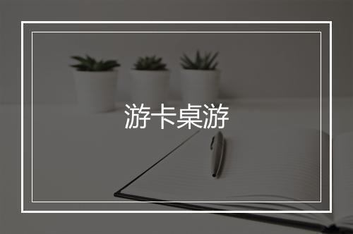 游卡桌游