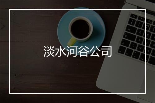 淡水河谷公司