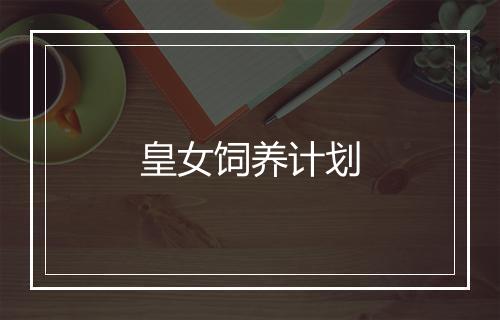 皇女饲养计划