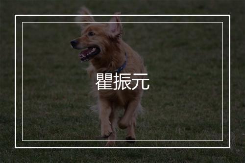 瞿振元