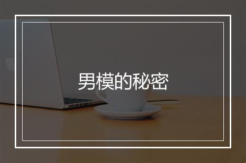 男模的秘密