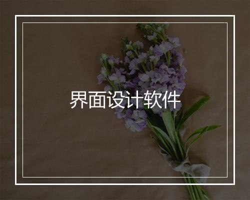 界面设计软件