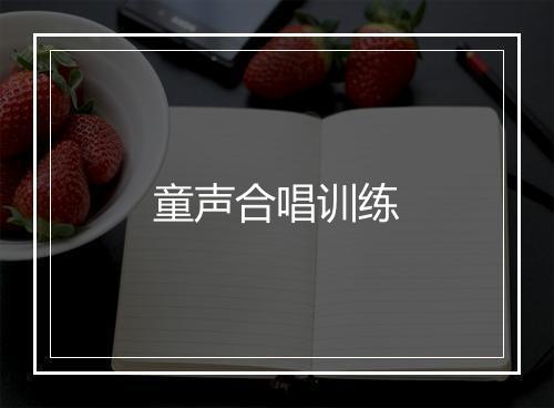 童声合唱训练