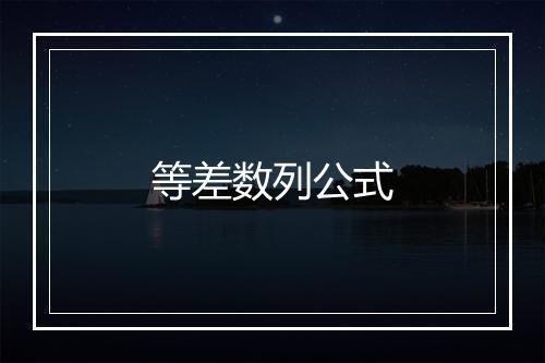 等差数列公式