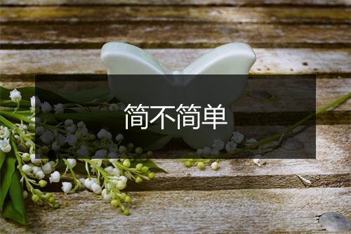 简不简单