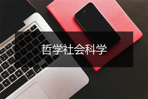 哲学社会科学