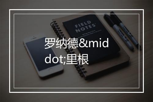 罗纳德·里根