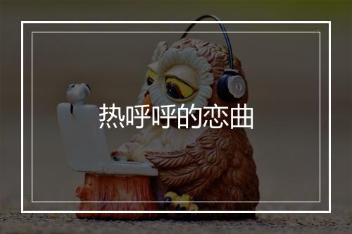 热呼呼的恋曲