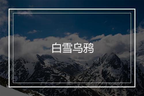 白雪乌鸦