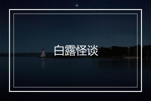 白露怪谈