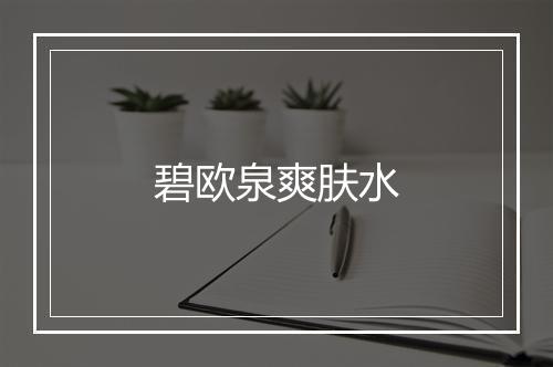 碧欧泉爽肤水