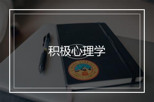 积极心理学